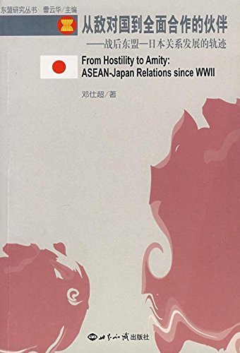从敌对国到全面合作的伙伴:战后东盟-日本关系发展的轨迹