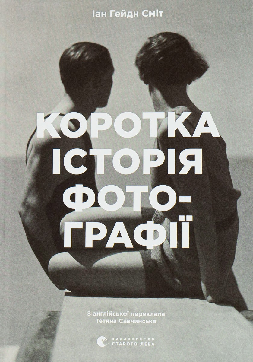 Коротка історія фотографії. Ключові жанри, роботи, теми і техніки