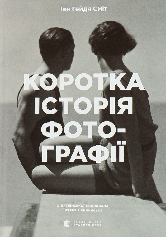 Коротка історія фотографії. Ключові жанри, роботи, теми і техніки