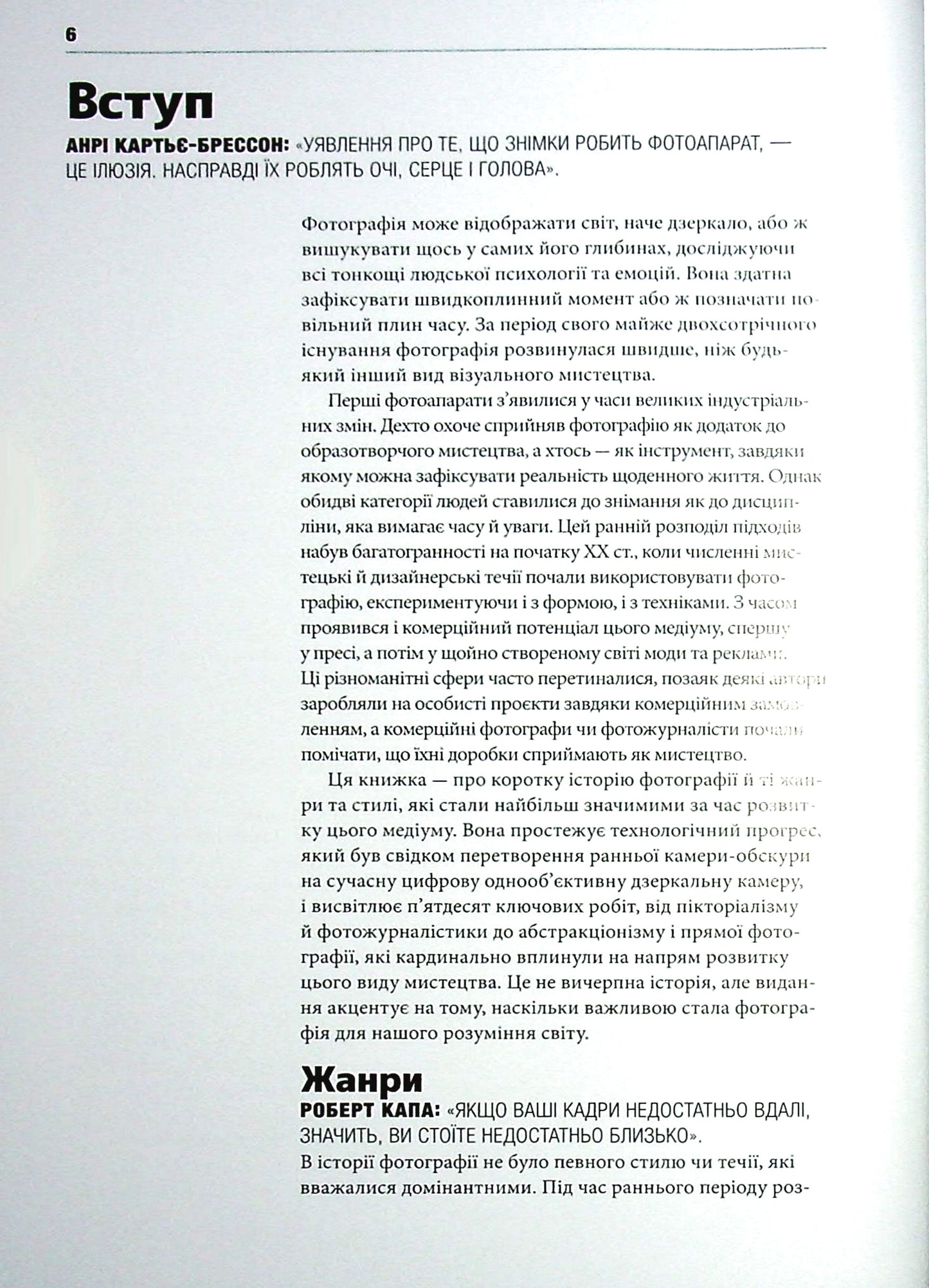 Коротка історія фотографії. Ключові жанри, роботи, теми і техніки