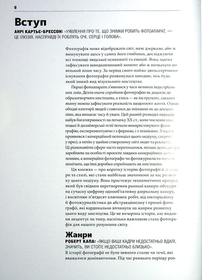 Коротка історія фотографії. Ключові жанри, роботи, теми і техніки